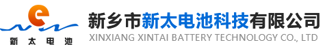 新鄉(xiāng)市新太電池科技有限公司（公安機(jī)關(guān)備案、官方網(wǎng)站）提供鉛酸蓄電池/鎘鎳蓄電池/鎳鎘蓄電池/免維護(hù)蓄電池/密封式蓄電池/電力蓄電池/鐵路蓄電池/直流屏蓄電池